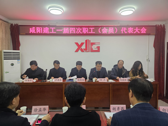 咸陽(yáng)建工隆重召開一屆四次職工（會(huì)員）代表大會(huì)
